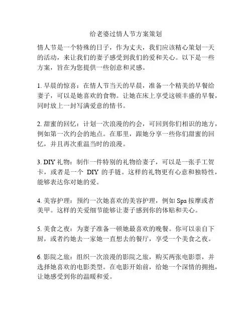 给老婆过情人节方案策划