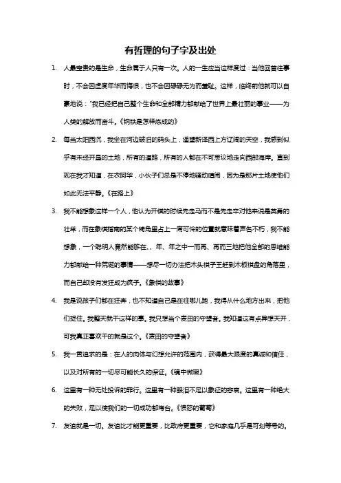 有哲理的句子100字及出处