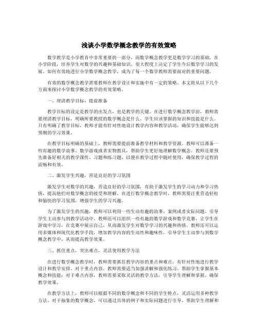 浅谈小学数学概念教学的有效策略