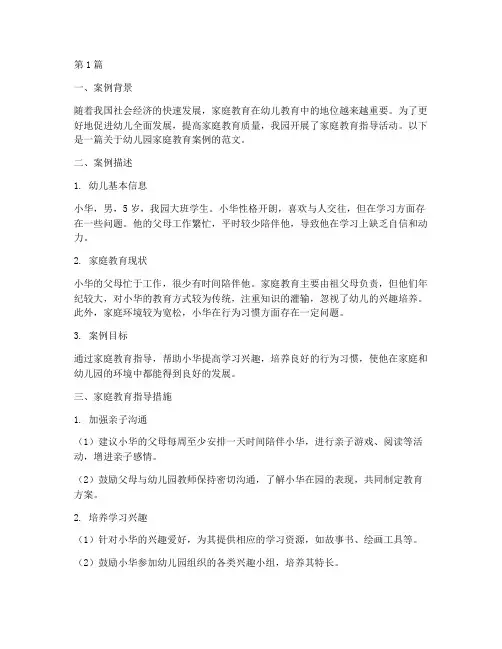 幼儿园家庭教育案例范文(2篇)