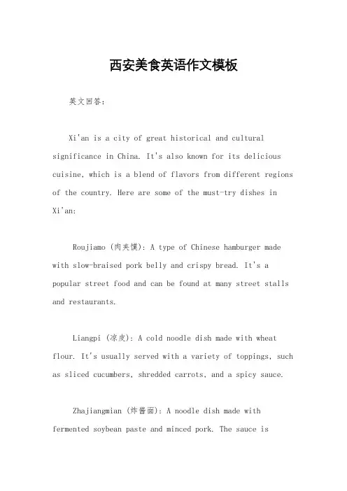 西安美食英语作文模板