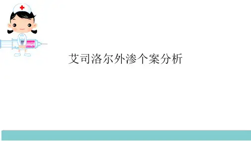 艾司洛尔外渗个案处理1