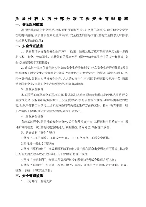危险性较大的分部分项工程清单和安全管理措施
