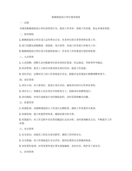 勘测规划设计单位规章制度