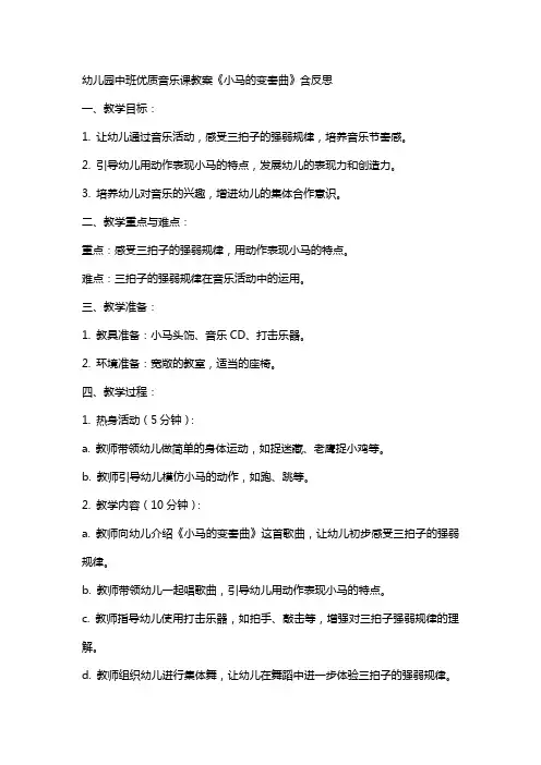 幼儿园中班音乐课教案《小马的变奏曲》含反思
