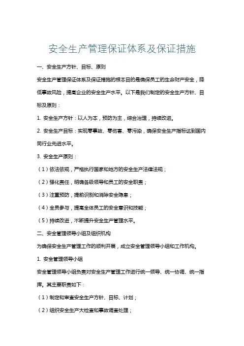安全生产管理保证体系及保证措施