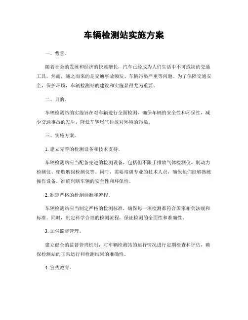 车辆检测站实施方案