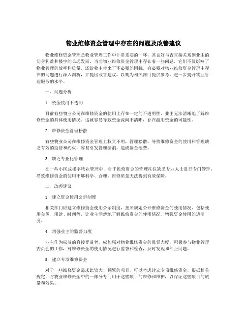 物业维修资金管理中存在的问题及改善建议