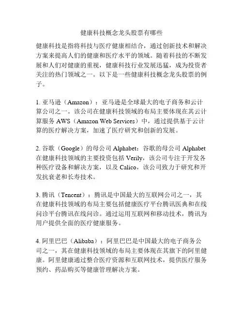 健康科技概念龙头股票有哪些