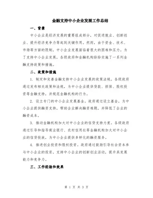 金融支持中小企业发展工作总结