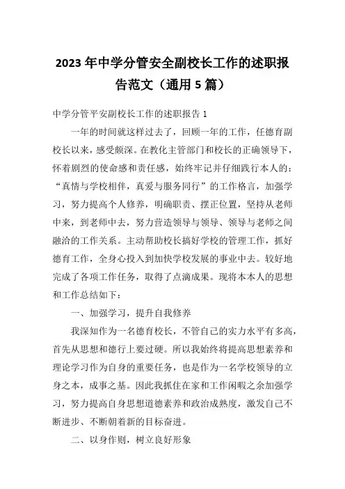 2023年中学分管安全副校长工作的述职报告范文(通用5篇)