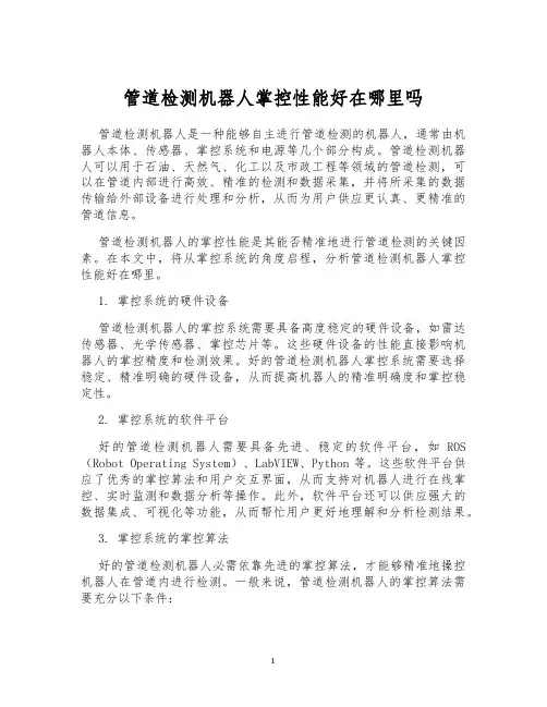 管道检测机器人掌控性能好在哪里吗