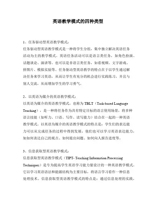 英语教学模式的四种类型