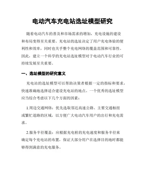 电动汽车充电站选址模型研究