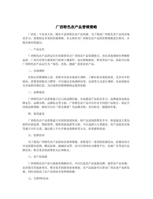广西特色农产品营销策略