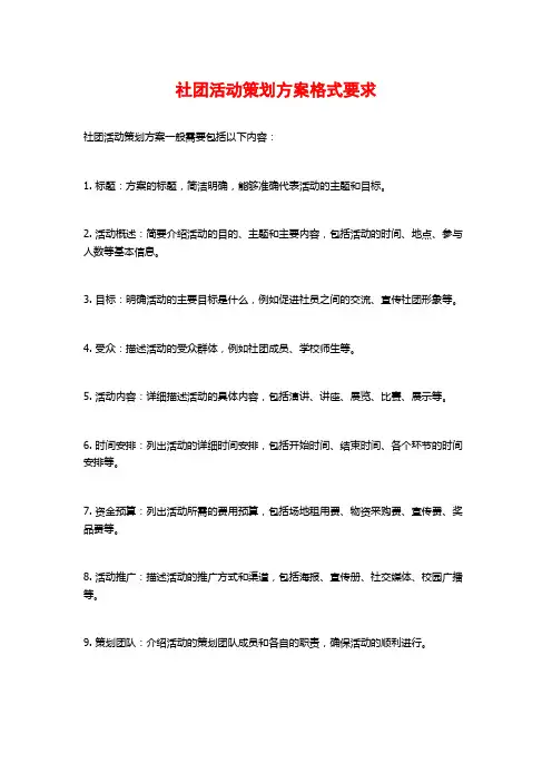 社团活动策划方案格式要求