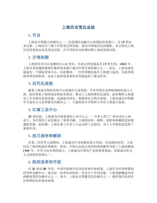上海历史变迁总结
