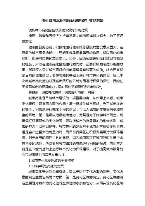 浅析城市亮化措施及城市路灯节能对策