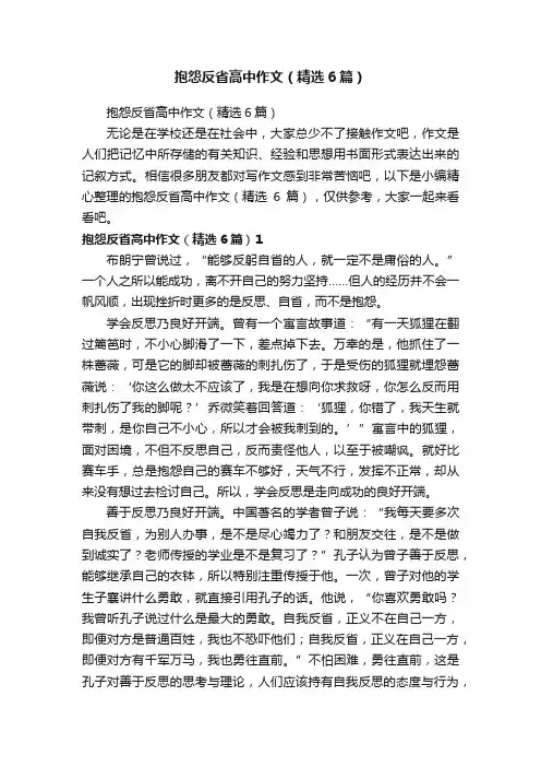 抱怨反省高中作文（精选6篇）