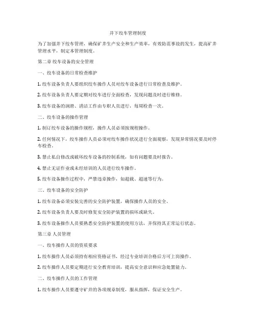 井下绞车管理制度