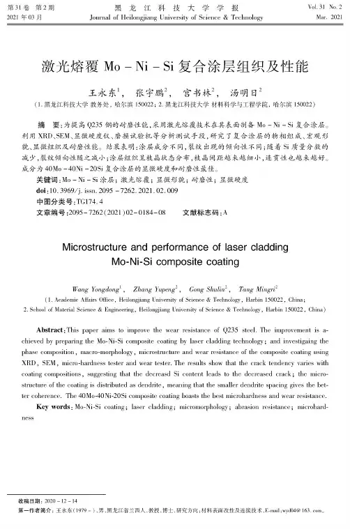 激光熔覆Mo-Ni-Si复合涂层组织及性能
