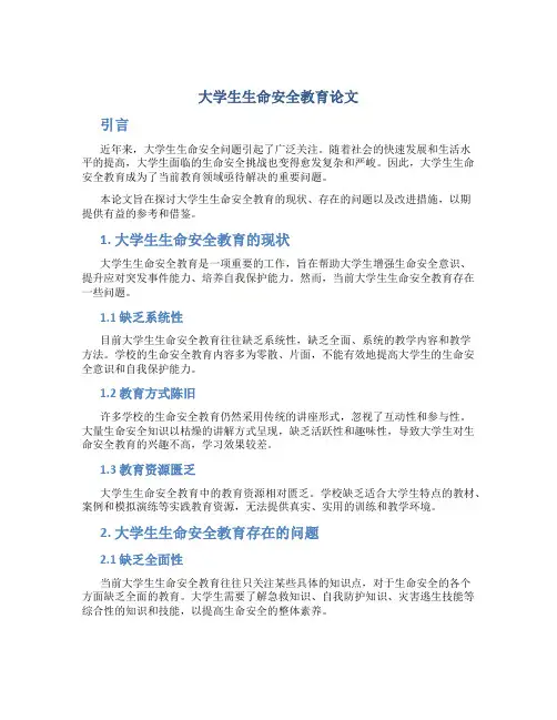 大学生生命安全教育论文