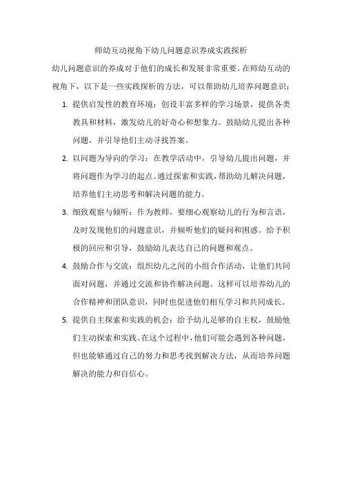 师幼互动视角下幼儿问题意识养成实践探析