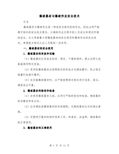 爆破器材与爆破作业安全技术（三篇）