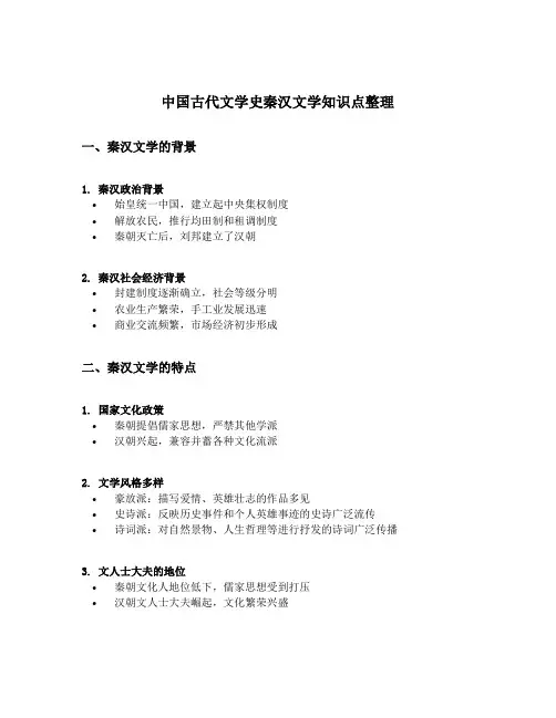 中国古代文学史秦汉文学知识点整理