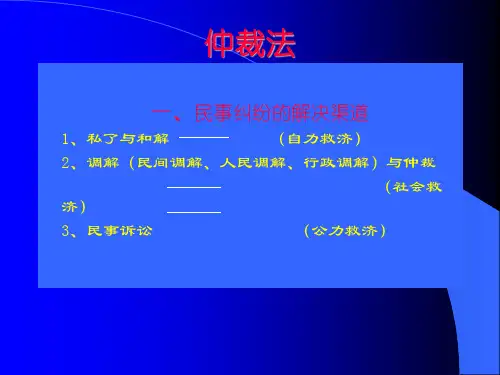 仲裁法课件汇总