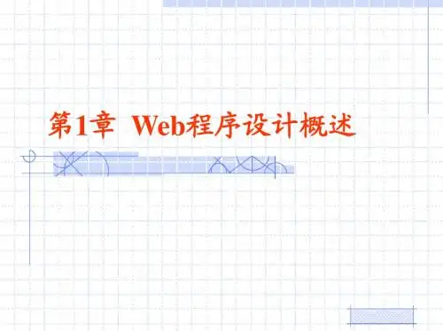 第1章  Web程序设计概述