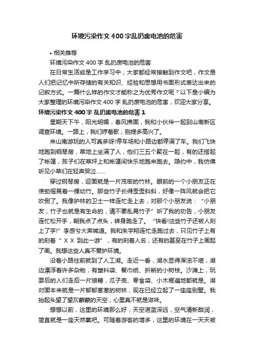 环境污染作文400字乱扔废电池的危害
