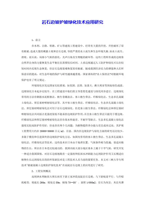 岩石边坡护坡绿化技术应用研究 
