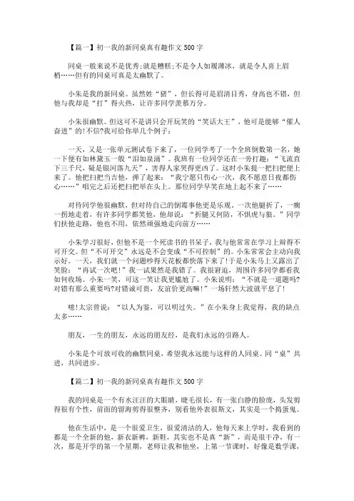 初一我的新同桌真有趣作文500字(最新)
