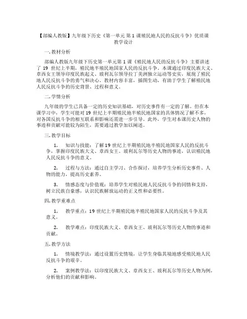 【部编人教版】九年级下历史《第一单元  第1课殖民地人民的反抗斗争》优质课教学设计