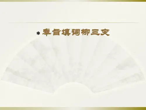 人教高中语文必修四2.4柳永词两首-《望海潮》优秀课件(共67张PPT)