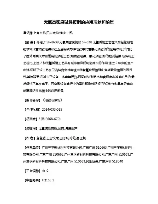 无氰高密度碱性镀铜的应用现状和前景