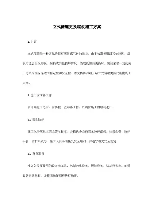 立式储罐更换底板施工方案