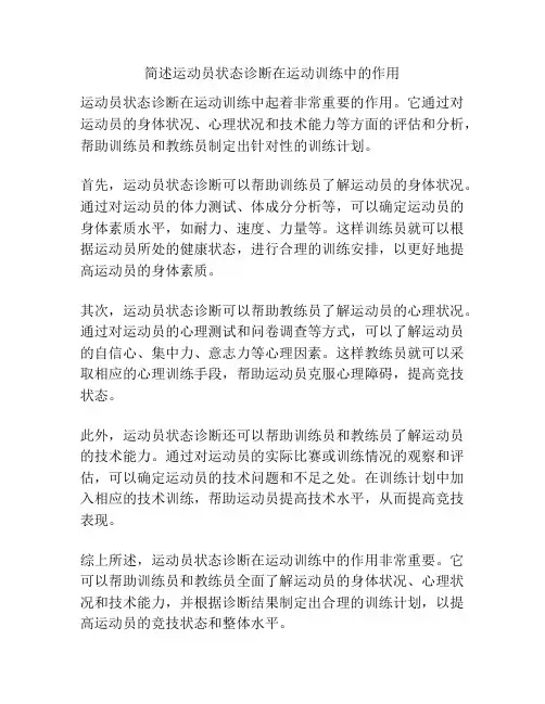 简述运动员状态诊断在运动训练中的作用