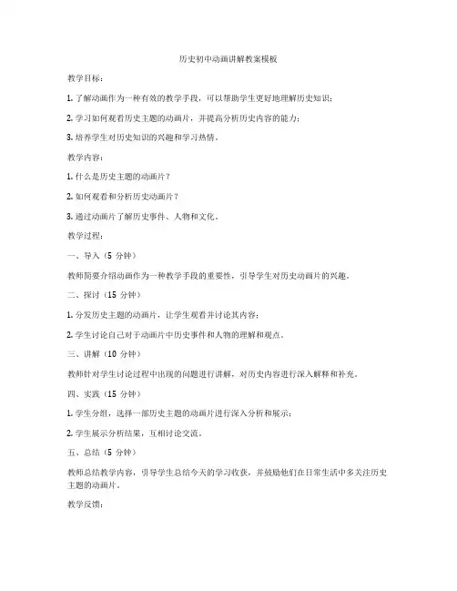 历史初中动画讲解教案模板