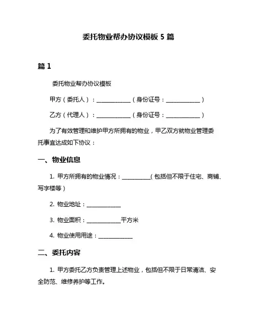 委托物业帮办协议模板5篇