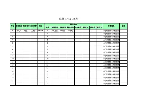 维修工作记录表