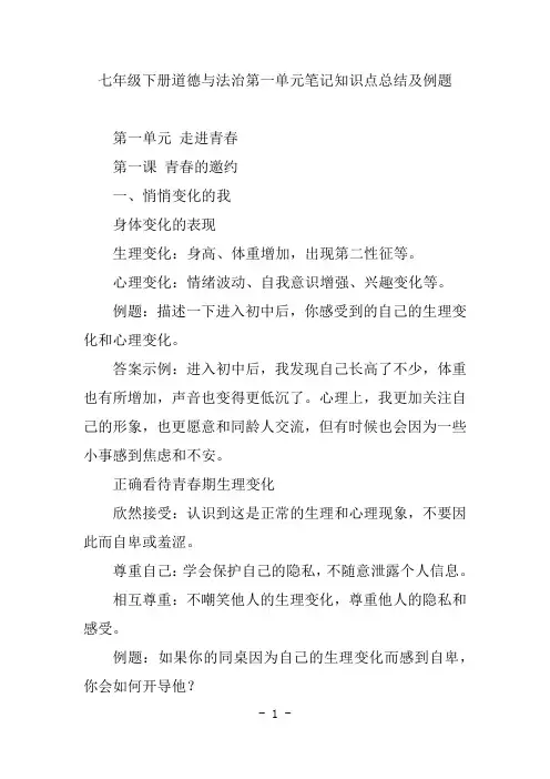 七年级下册道德与法治第一单元笔记