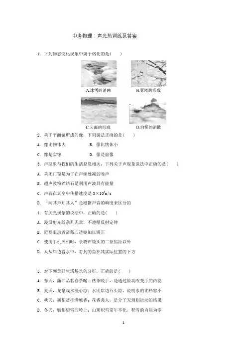 中考物理声光热训练及答案 (1)