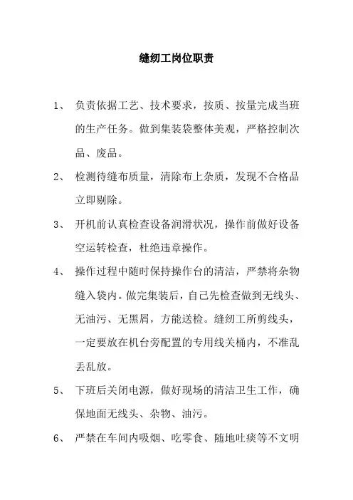 缝纫工岗位职责