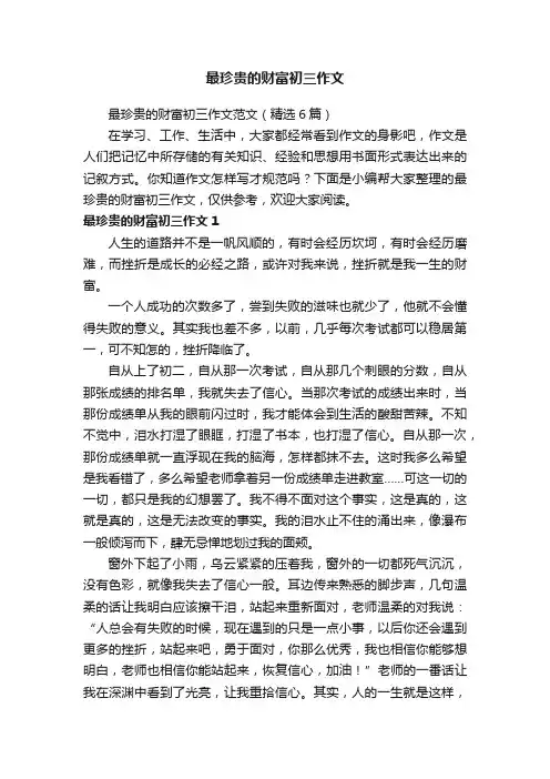 最珍贵的财富初三作文范文（精选6篇）