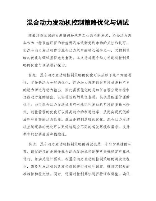 混合动力发动机控制策略优化与调试