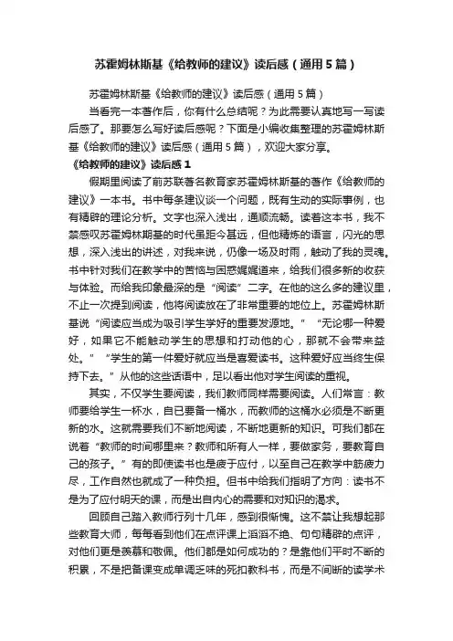 苏霍姆林斯基《给教师的建议》读后感（通用5篇）