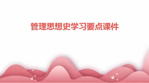 管理思想史学习要点课件