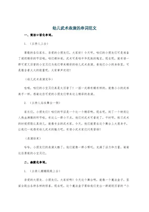 幼儿武术表演的串词范文